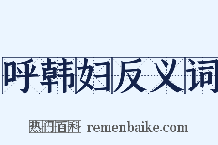 呼韩妇反义词是什么意思的图片